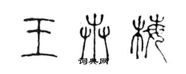 陈声远王卉梅篆书个性签名怎么写