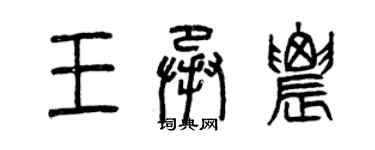 曾庆福王承农篆书个性签名怎么写