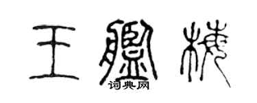 陈声远王舰梅篆书个性签名怎么写