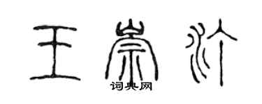 陈声远王崇汀篆书个性签名怎么写