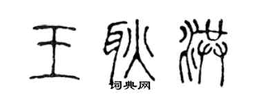 陈声远王耿洪篆书个性签名怎么写