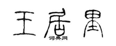 陈声远王居里篆书个性签名怎么写