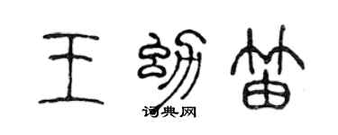 陈声远王幼笛篆书个性签名怎么写