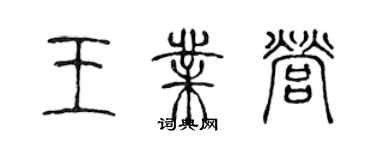 陈声远王业营篆书个性签名怎么写
