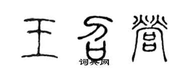 陈声远王召营篆书个性签名怎么写