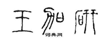 陈声远王加研篆书个性签名怎么写