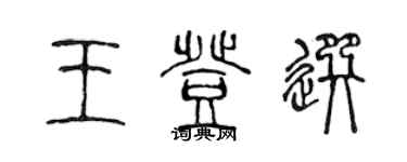 陈声远王登选篆书个性签名怎么写