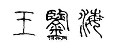 陈声远王鉴海篆书个性签名怎么写