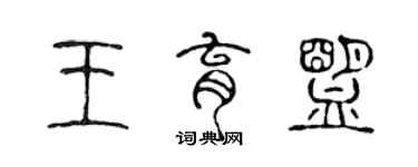 陈声远王育盟篆书个性签名怎么写