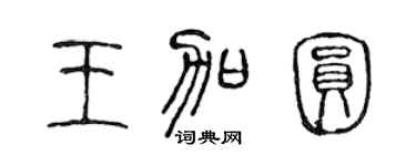 陈声远王加圆篆书个性签名怎么写