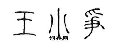 陈声远王小争篆书个性签名怎么写