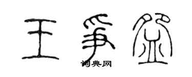 陈声远王争碗篆书个性签名怎么写