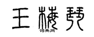 曾庆福王梅琴篆书个性签名怎么写