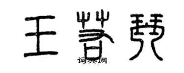 曾庆福王若琴篆书个性签名怎么写