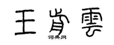 曾庆福王前云篆书个性签名怎么写