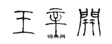 陈声远王辛开篆书个性签名怎么写