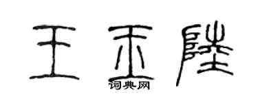 陈声远王玉陆篆书个性签名怎么写