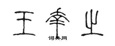 陈声远王幸之篆书个性签名怎么写