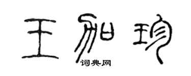 陈声远王加珍篆书个性签名怎么写