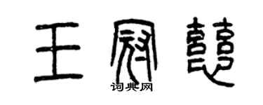 曾庆福王冠慈篆书个性签名怎么写