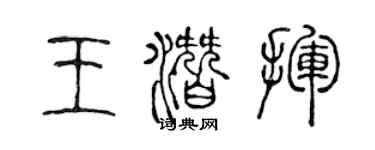 陈声远王潜挥篆书个性签名怎么写