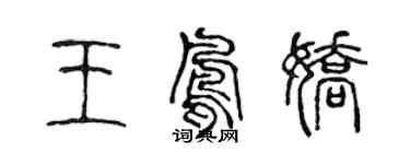 陈声远王凤娇篆书个性签名怎么写