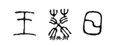 陈声远王葵日篆书个性签名怎么写