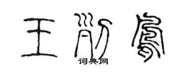 陈声远王列凤篆书个性签名怎么写