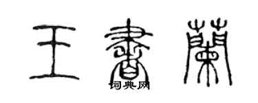 陈声远王书兰篆书个性签名怎么写