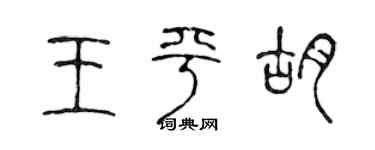 陈声远王平胡篆书个性签名怎么写