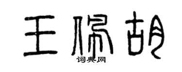 曾庆福王佩胡篆书个性签名怎么写