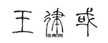 陈声远王律或篆书个性签名怎么写