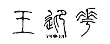 陈声远王迎花篆书个性签名怎么写