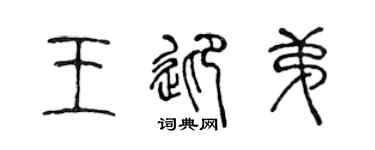 陈声远王迎弟篆书个性签名怎么写