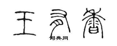 陈声远王有香篆书个性签名怎么写