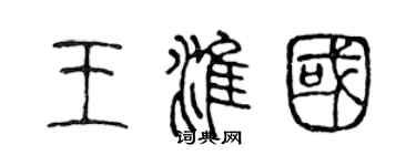 陈声远王淮国篆书个性签名怎么写