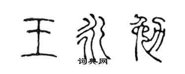 陈声远王永勉篆书个性签名怎么写