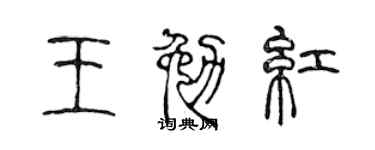 陈声远王勉红篆书个性签名怎么写