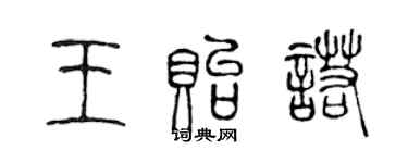 陈声远王贻诺篆书个性签名怎么写