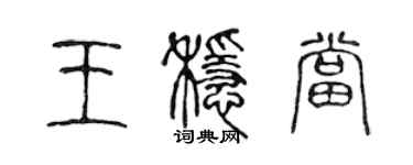 陈声远王稳当篆书个性签名怎么写