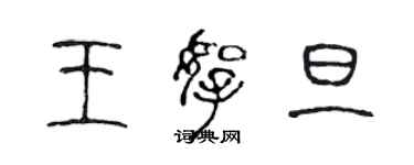 陈声远王拿旦篆书个性签名怎么写