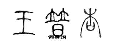 陈声远王普杏篆书个性签名怎么写