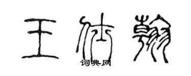 陈声远王仕翰篆书个性签名怎么写