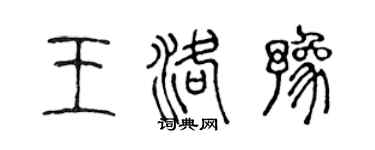 陈声远王洛豫篆书个性签名怎么写