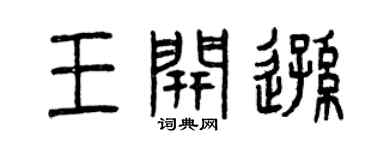 曾庆福王开逊篆书个性签名怎么写