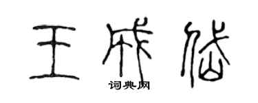 陈声远王成岱篆书个性签名怎么写