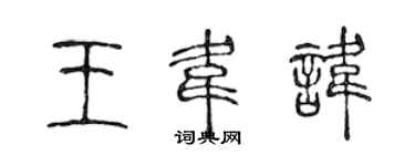 陈声远王韦讳篆书个性签名怎么写