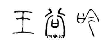 陈声远王谷吟篆书个性签名怎么写