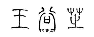 陈声远王谷芝篆书个性签名怎么写
