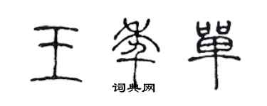 陈声远王年单篆书个性签名怎么写